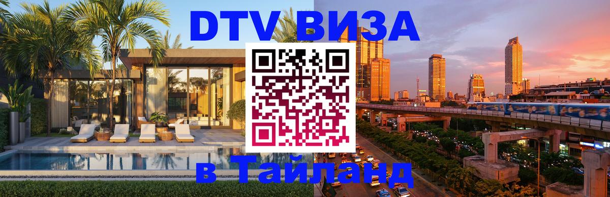 VISA в Тайланд для удалёнщиков 