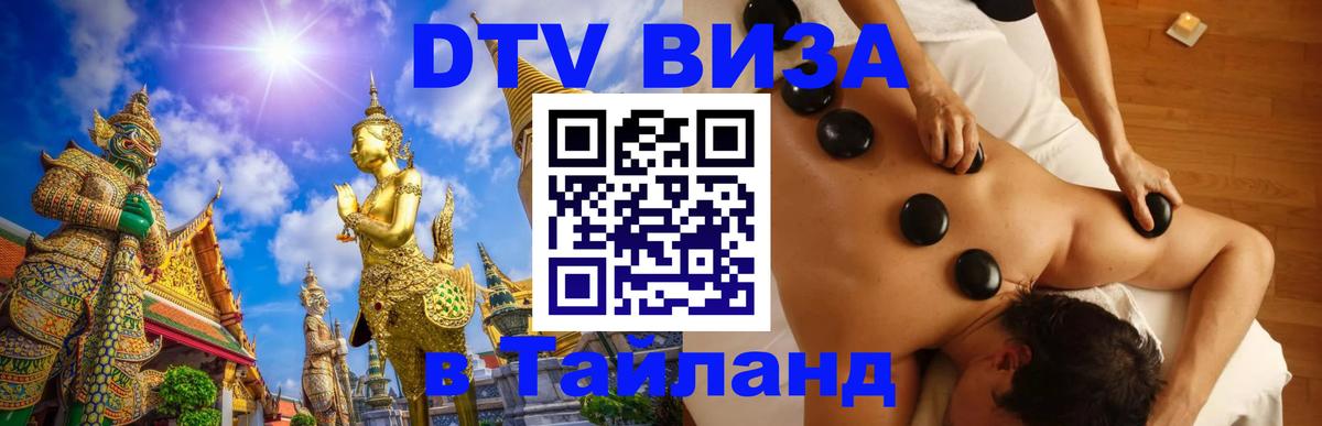 Долгосрочная виза DTV в Тайланд 
