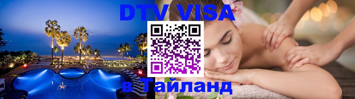Стоимость и условия DTV визы — оформление в Таиланд под ключ - 08.01.2026 